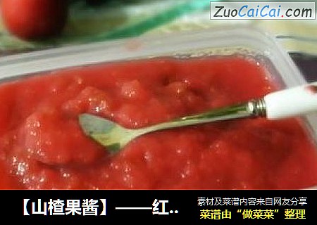 【山楂果酱】——红色诱惑