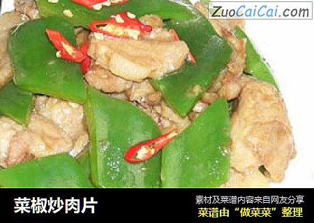 菜椒炒肉片