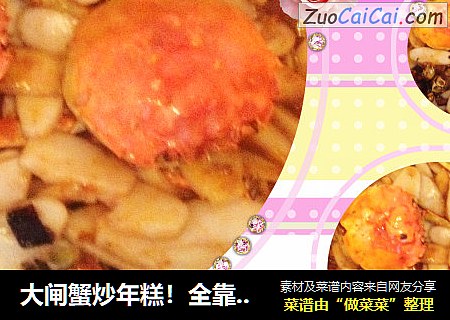 大闸蟹炒年糕！全靠这道菜混了！