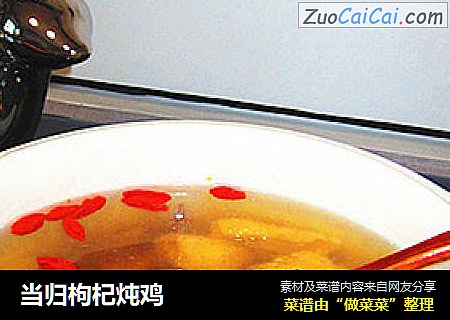 当归枸杞炖鸡