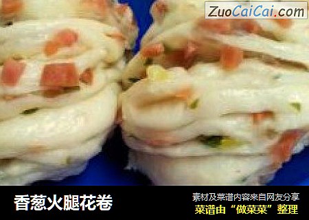 香葱火腿花卷