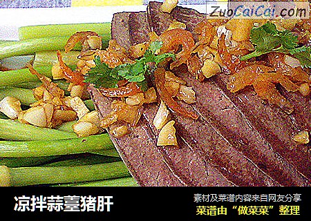 凉拌蒜薹猪肝