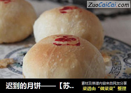 迟到的月饼——【苏式鲜肉月饼】