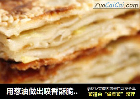 用葱油做出喷香酥脆的饼饼-----芝麻葱油千层饼