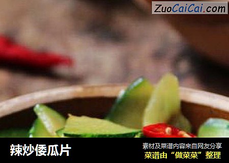 辣炒倭瓜片