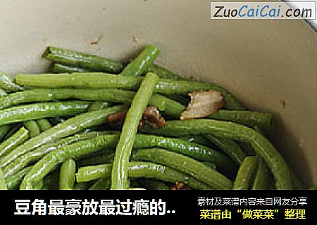 豆角最豪放最过瘾的土菜吃法——大盘长豆角