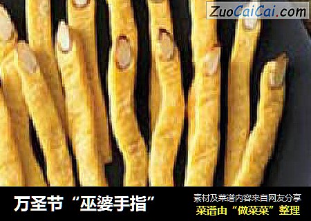 万圣节“巫婆手指”