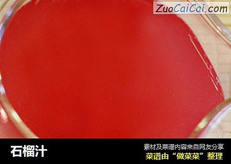 石榴汁