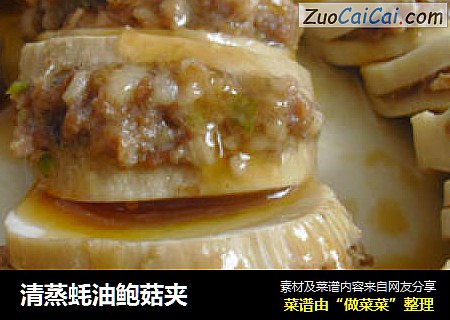 清蒸蚝油鲍菇夹