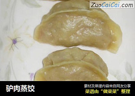 驴肉蒸饺