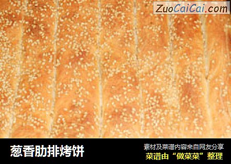 葱香肋排烤饼