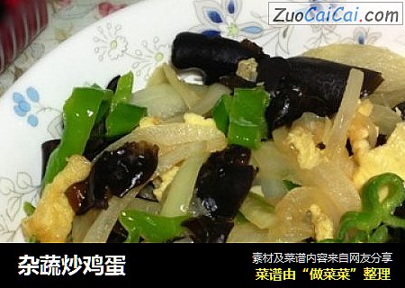 杂蔬炒鸡蛋