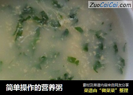 简单操作的营养粥