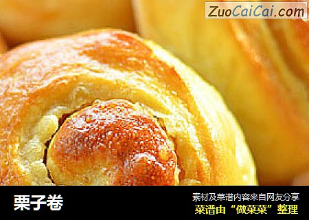 栗子卷