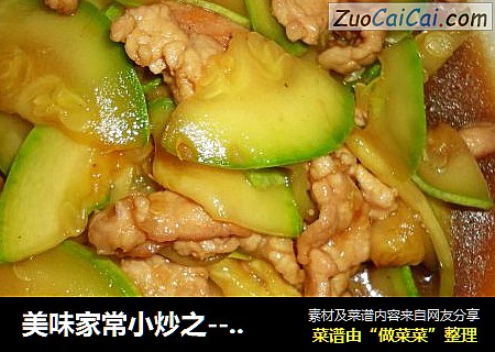 美味家常小炒之------西葫芦炒肉片