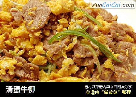 滑蛋牛柳