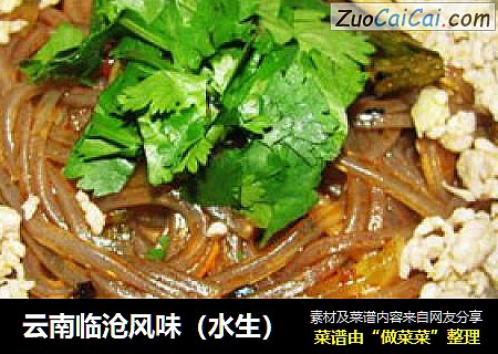 云南临沧风味（水生）