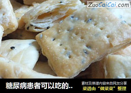 糖尿病患者可以吃的小点心----无糖少油芝麻苏打饼干