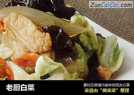 老厨白菜