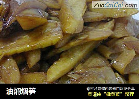 油焖烟笋