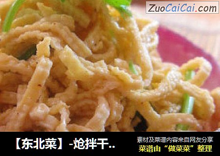 【东北菜】-炝拌干豆腐丝