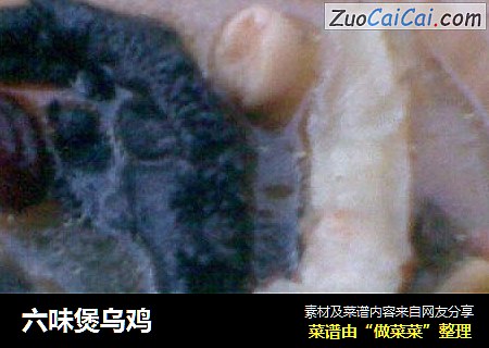 六味煲乌鸡