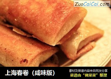 上海春卷（咸味版）
