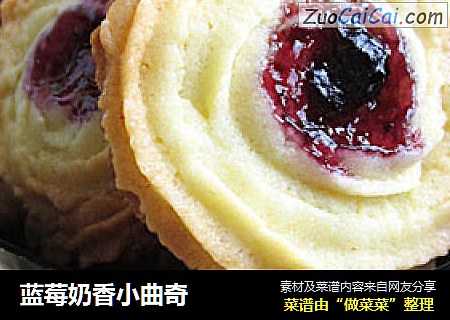 蓝莓奶香小曲奇