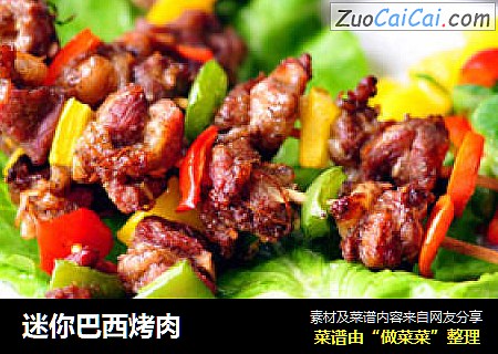 迷你巴西烤肉