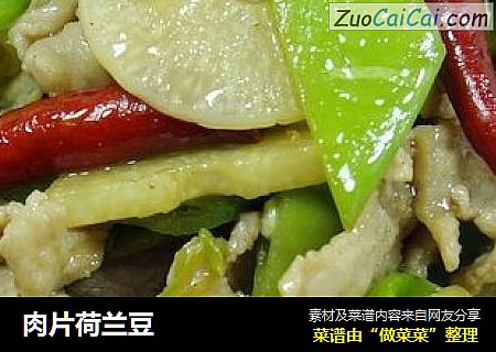 肉片荷兰豆