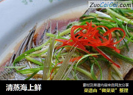 清蒸海上鲜