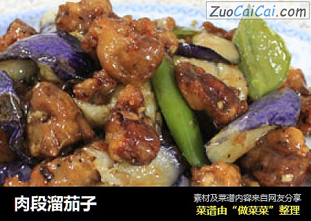 肉段溜茄子
