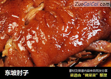 东坡肘子
