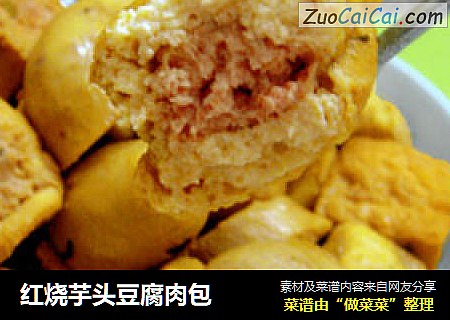 红烧芋头豆腐肉包