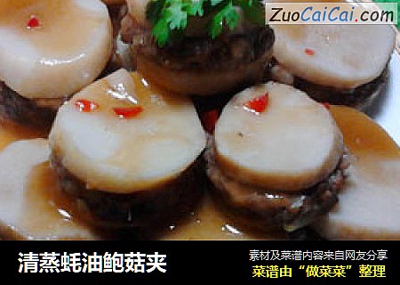 清蒸蚝油鲍菇夹
