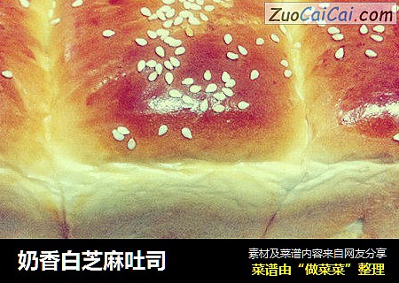 奶香白芝麻吐司