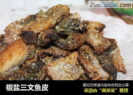 椒盐三文鱼皮
