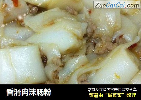 香滑肉沫肠粉