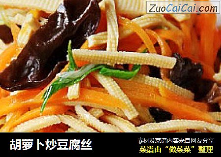 胡萝卜炒豆腐丝