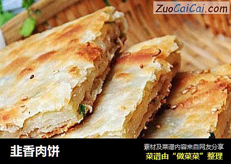 韭香肉饼