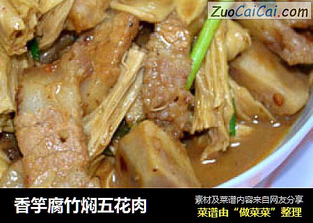 香竽腐竹焖五花肉