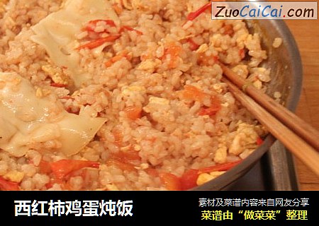 西红柿鸡蛋炖饭