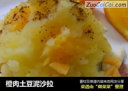 橙肉土豆泥沙拉