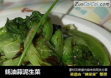 蚝油蒜泥生菜