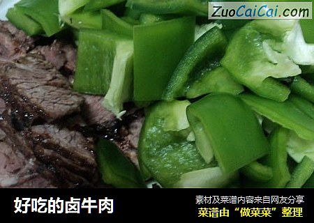 好吃的卤牛肉