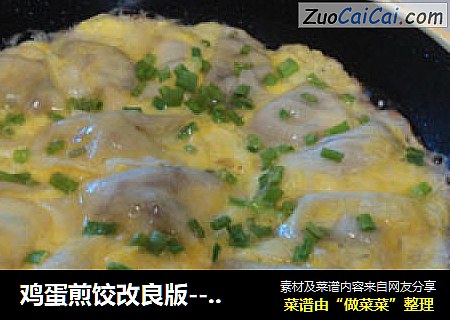 鸡蛋煎饺改良版--------新鲜的饺子做更好吃