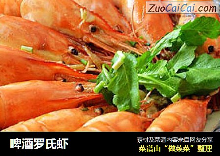 啤酒罗氏虾