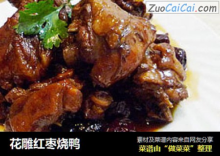 花雕红枣烧鸭