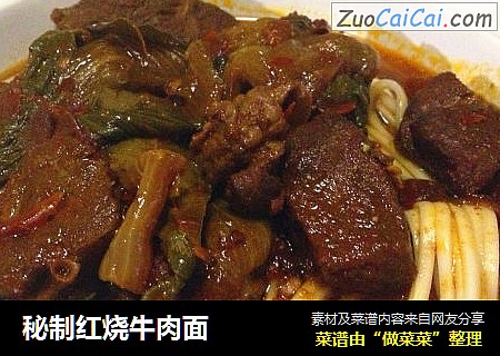 秘制红烧牛肉面