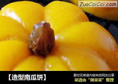 【造型南瓜饼】